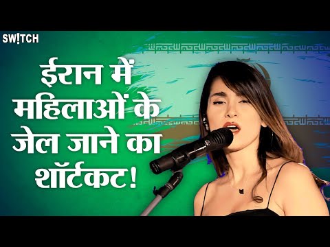 Iran Hijab Controversy: बिना हिजाब लाइव परफॉर्मेंस कर बुरा फंसी ईरानी सिंगर Parastoo Ahmedi
