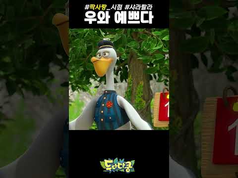 우와 예쁘다 #<strong>두다다쿵</strong> #두다 #shorts