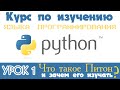 1️⃣ Что такое Питон и зачем его изучать в 2021 году? Уроки по программированию на Python.