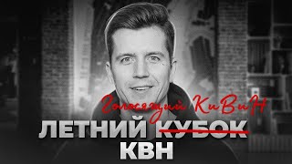 Голосящий КиВиН 2023 Косяковобзор