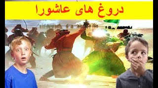 Ashura Lies دروغهای عاشورا و محرم - سه دروغ وحشتناک آخوندها درمورد امام حسین