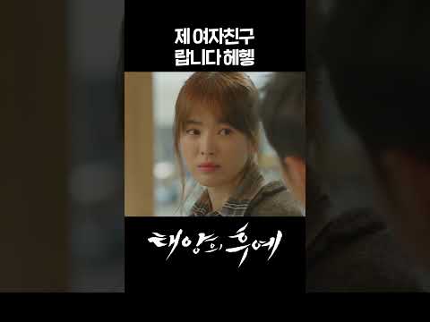 [#태양의후예] 제 여자친구랍니다 헤헿 #shorts | KBS 방송