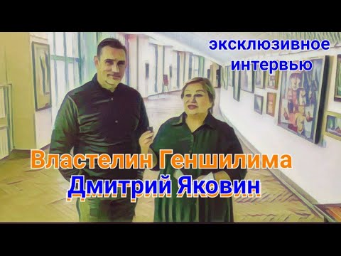 Эксклюзивное интервью. Художник Дмитрий Яковин. Галерея ГорькийАрт. 28 декабря 2023 г.