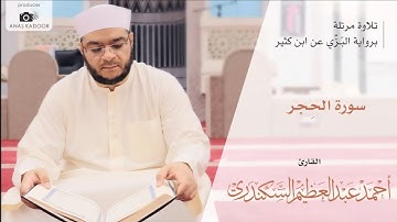 سورة الحجر برواية البَزي عن ابن كثير