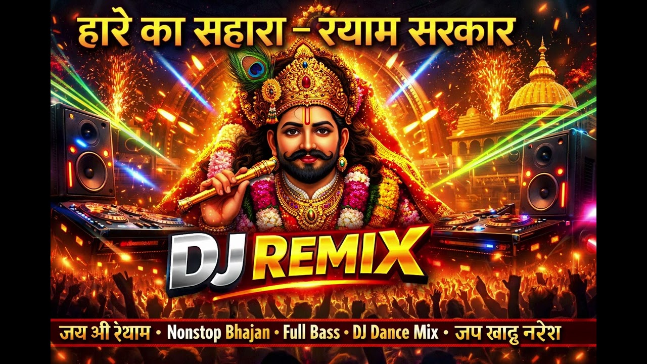 Hare Ka Sahara Shyam Sarkar 🔥 | Khatu Shyam Ji DJ Remix | Fast Devotional Bhajan 2026 | KAAL WAVE