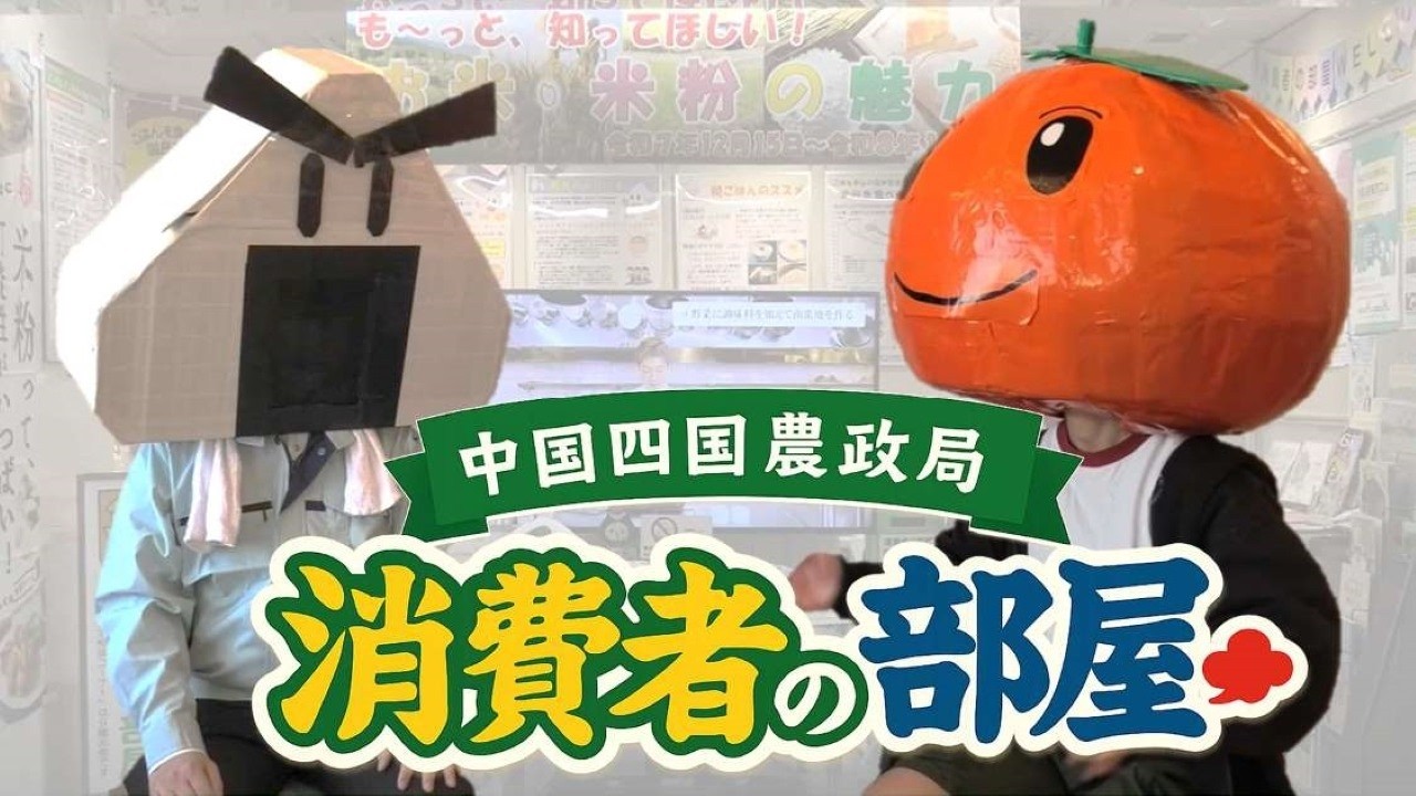 おにぎりまんと学ぶ「消費者の部屋」