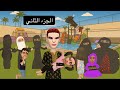 استراحة العائلة 2 