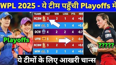 WPL 2025 : Playoff की रेस से बाहर हुई यह टीम, Points Table मे हुआ बडा बदलाब | WPL Points Table 2025