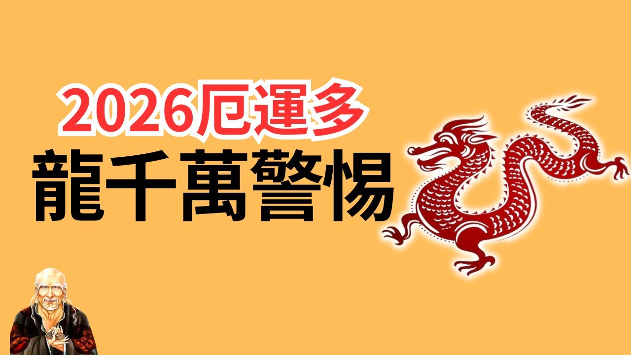 生肖龍在2026年,運走偏印,流年不利,災害重重,年中厄運最險!男龍厄運大於女龍!2026年生肖龍運勢運程詳解,2026年屬龍人運勢大揭秘 ...