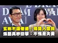 【青龍獎】玄彬老婆前也不讓！可愛互動曝 喊話「得獎人是我」孫藝真秒回擊 網喊：不愧是夫妻｜三立娛樂星聞 Mp3 Song