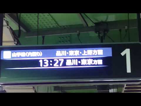 【接近メロディーが無くなってる】JR山手線 目黒駅のLCD発車標が稼働開始しました