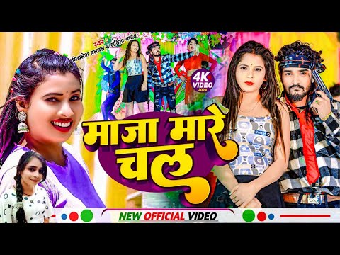 #Video #Maja Mare Chal || #माजा मारे चल #Mithlesh Hulchul & #Savita Yadav #Rangdari Song 2024