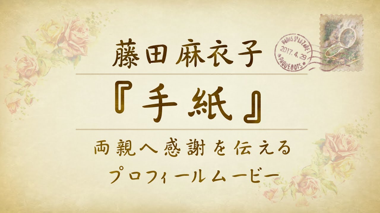 プロフィールムービー 結婚式 藤田麻衣子 手紙 Youtube