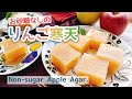 【りんごレシピ】お砂糖なしりんご寒天Non-sugar Apple Agar./