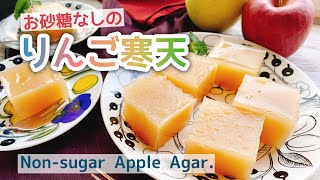 【りんごレシピ】お砂糖なしりんご寒天Non-sugar Apple Agar./