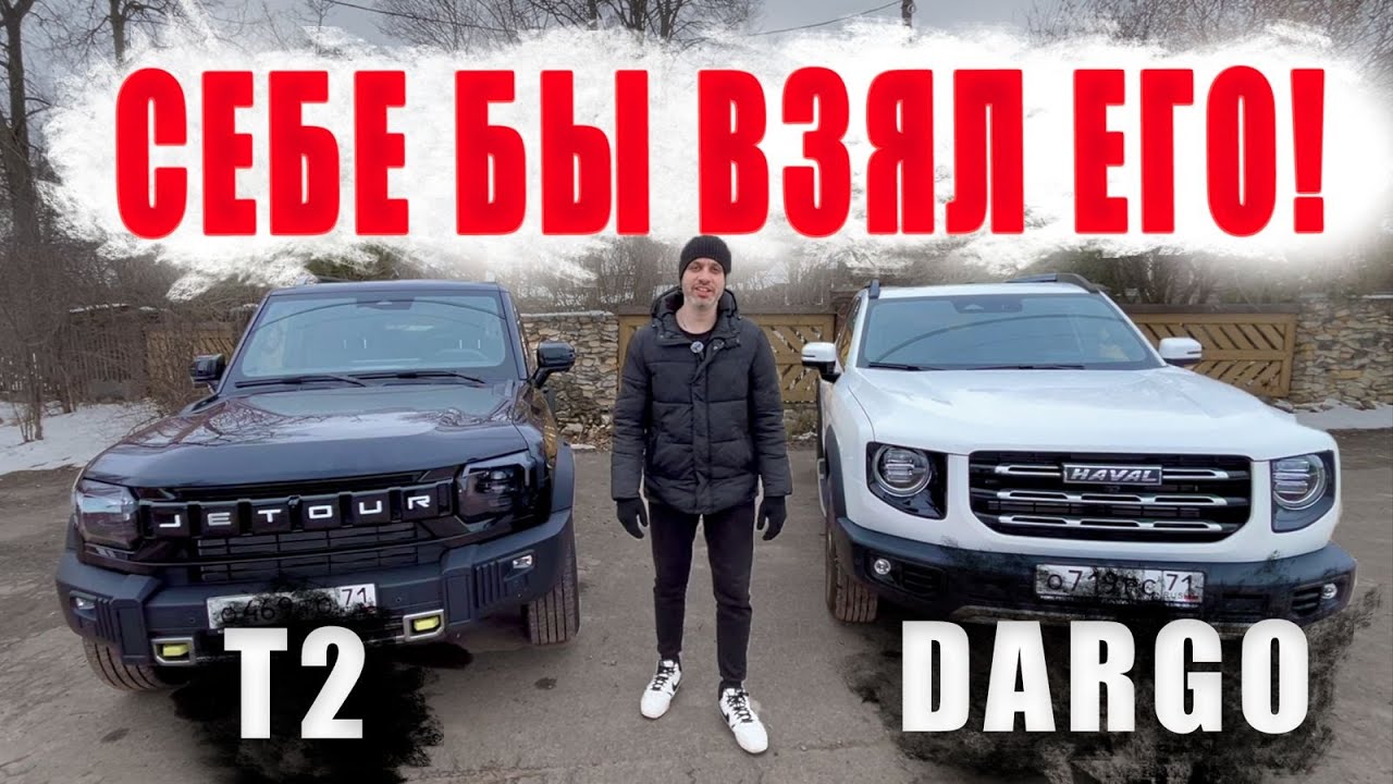 HAVAL DARGO vs JETOUR T2. После ЭТОГО теста- МНЕНИЕ ИЗМЕНИЛОСЬ