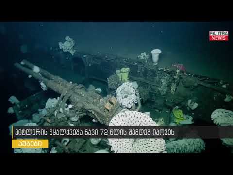 ჰიტლერის წყალქვეშა ნავი 72 წლის შემდეგ იპოვეს