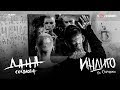 Дана Соколова feat. Скруджи - Индиго (премьера клипа, 2017)