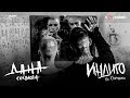 Дана Соколова feat. Скруджи – Индиго (премьера клипа, 2017)