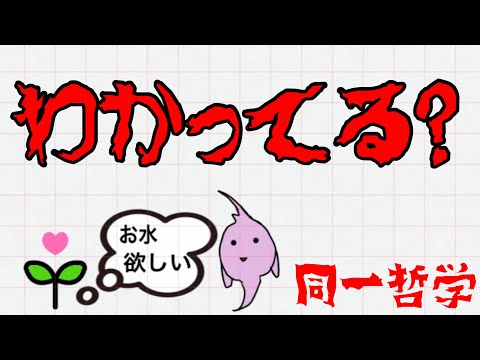 【同一哲学についてゆるーく考える】自然にも精神があるって本当⁉︎