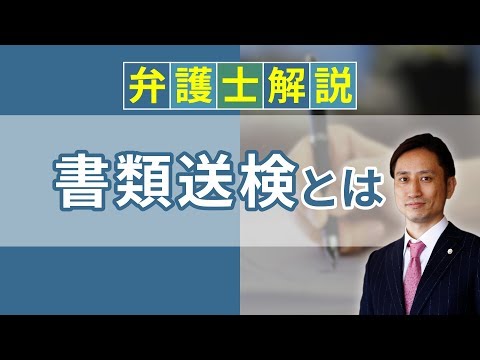 [実況] 書類送検とは？ 書類送検の意味や流れ、逮捕との違い、前科・起訴・不起訴との関係は？｜弁護士YouTube法律解説