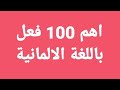 اهم 100 فعل باللغة الألمانية 