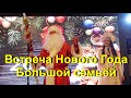 Встречаем Новый Год 2022