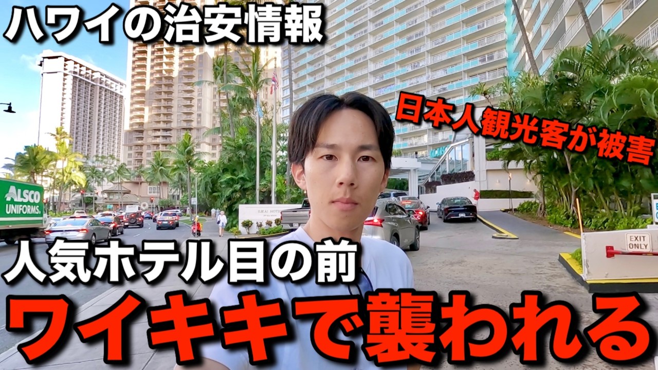 Emergency] A Japanese tourist on vacation in Hawaii was attacked