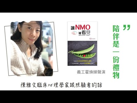 陪伴是一份禮物 -  陳雅文臨床心理學家 [大大聲 讓NMO被聽見系列]