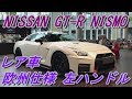 レア車 欧州仕様 日産 GT-R ニスモ 室内インプレッション【NISSAN GT-R NISMO】
