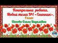 Українська мова.  Контрольна  робота.  Мовна тема №1.  "Іменник".  4 клас