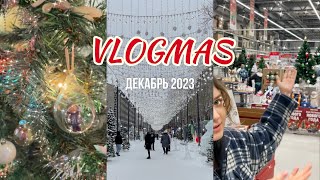 🎄VLOGMAS: закупаемся продуктами, распаковка подарка