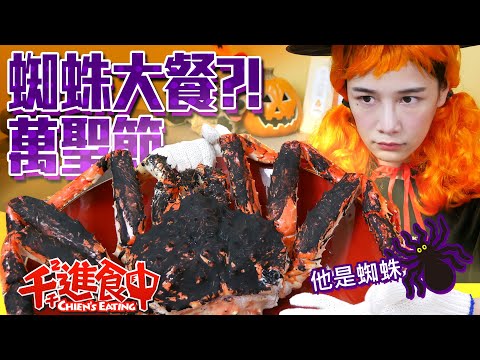 【千千進食中】Happy Halloween！萬聖節蜘蛛大餐？萬元鱈場蟹奢華趴踢吃起來！