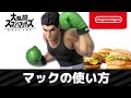 【スマブラSP】リトルマックの使い方