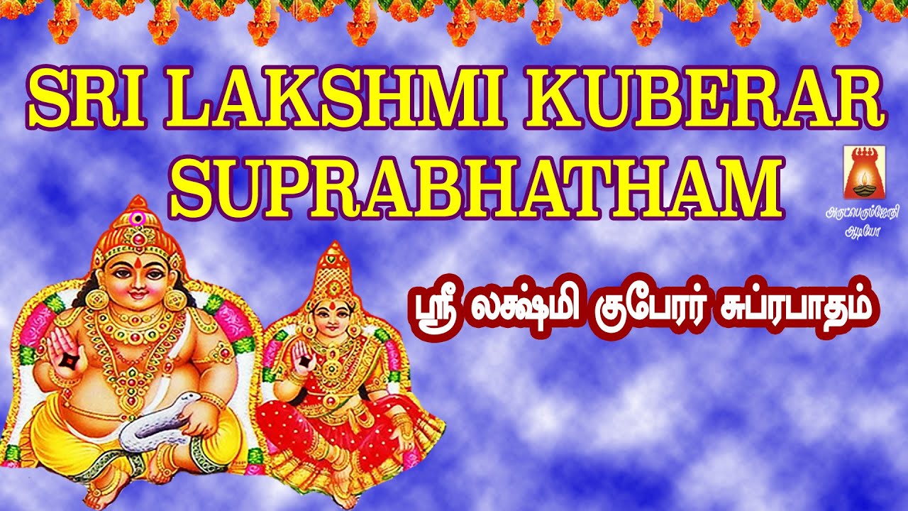 வீட்டில் மஹாலக்ஷ்மி எப்போதும் வாசம் செய்ய ஸ்ரீ லட்சுமி குபேரர் சுப்ரபாதம்