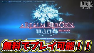 【FF14】今無料でFF14が遊べるらしいぞ！！　この機会にFF14をプレイします！　【ファイナルファンタジーXIV】