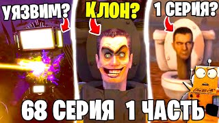 КОНЕЦ G-MANУ! ТИТАН ТВМЕН НЕУЯЗВИМ? Skibidi Toilet 68 серия 1 часть НОВЫЕ СЕРИИ РОБЗИ