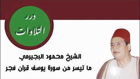 الشيخ محمود البجيرمي ما تيسر من سورة يوسف قرآن فجر