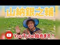 山納銀之輔、YouTubeはじめます!