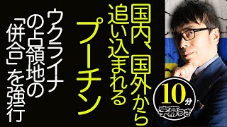 終戦・停戦はいつ！？国内、国外から追い込まれるプーチン。ロシア、ウクライナの占領地の「併合」を強行。戦況悪化、西側の追加制裁。超速！上念司チャンネル ニュースの裏虎