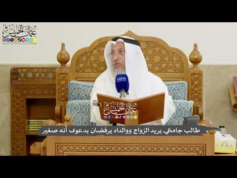 1186 - طالب جامعي يريد الزواج ووالداه يرفضان بدعوى أنه صغير - عثمان الخميس