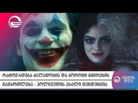 რატომ ხდება ძალადობის და ბოროტი გმირების გამართლება- ჰოლივუდის ახალი ტენდენცია