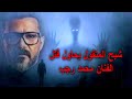 شيطان يظهر لمحمد رجب علي الطريق ليلا رعب حقيقي