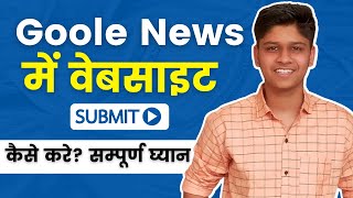 How To Submit Your Site on Google News Publisher Center Step By Step Guide | Google News Approval screenshot 1