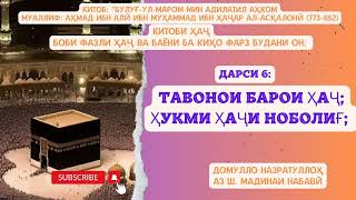 Барои ҳаҷ қудрату тавонои доштан ва ҳукми ҳаҷи кӯдаки ноболиғ. #Домулло_Назратуллох