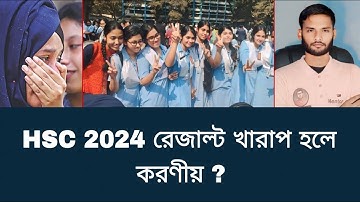HSC 2024 রেজাল্ট খারাপ হলে করণীয় ? | hsc result 2024 update news