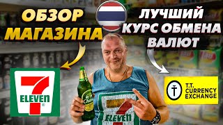 Паттайя ОБЗОР Магазина 7 ELEVEN \\ Лучший КУРС Обмена БЕЗНАЛИЧНЫХ Рублей \\ Где Мы Покупаем ЭКСКРСИИ?