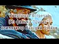 Увертюра &quot;Встреча&quot; (Из фильма &quot;Цыган&quot;) - композитор Валерий Зубков