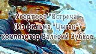 Увертюра &quot;Встреча&quot; (Из фильма &quot;Цыган&quot;) - композитор Валерий Зубков