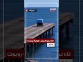 تاه نحو البحر.. نهاية روبوت